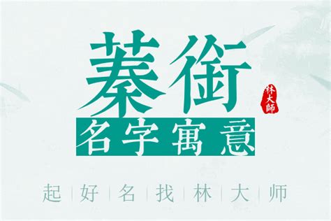 蓁 名字